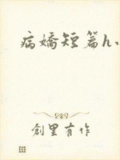 病娇短篇h小说