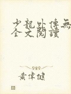 少龙外传无删减全文阅读