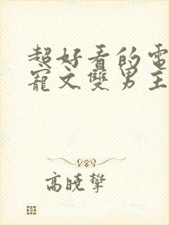 超好看的电竞甜宠文双男主