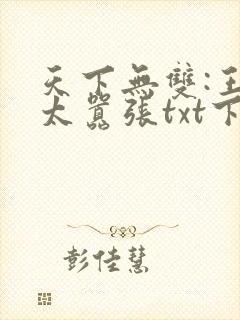 天下无双:王妃太嚣张txt下载
