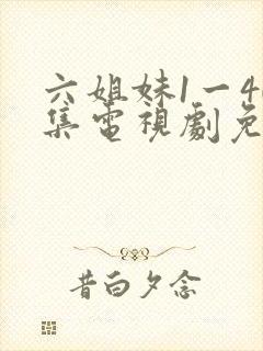 六姐妹1一40集电视剧免费观看全集