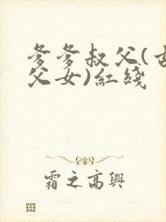 爹爹叔父(古言父女)红线封面