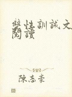 双性训诫文全文阅读封面