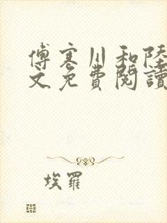 傅寒川和陆宁全文免费阅读最新章节