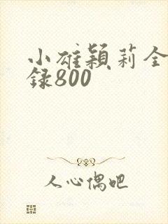 小雄颖莉全文目录800