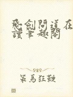 飞剑问道在线阅读笔趣阁