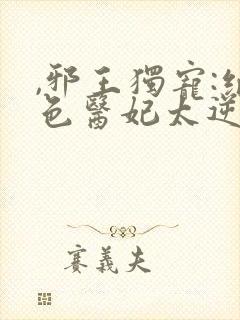 ,邪王独宠:绝色医妃太逆天