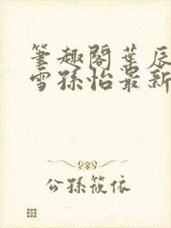 笔趣阁叶辰夏若雪孙怡最新章节