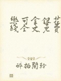 乐可金银花露在线全文免费阅读笔趣