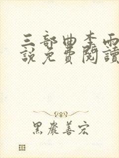 三部曲李雨扬小说免费阅读