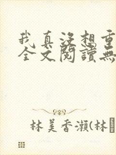 我真没想重生啊全文阅读无删减