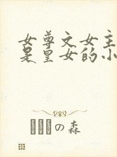 女尊文女主姓凤是皇女的小说