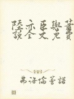 陆亦臣与萧玖小说全文免费阅读