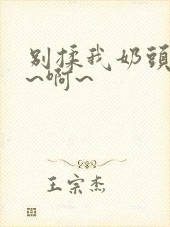 别揉我奶头~嗯~啊~封面