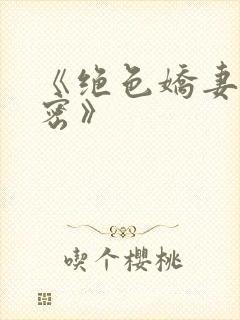 《绝色娇妻的秘密》