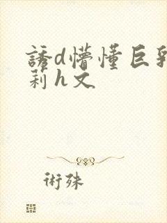 诱d懵懂巨乳箩莉h文