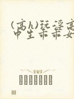 (高h)玩淫高中生乖乖女h小说