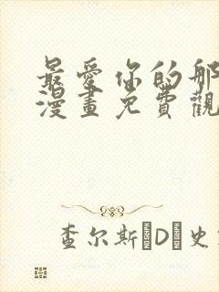 最爱你的那十年漫画免费观看下拉式