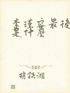 李瑾容最后结局是什么