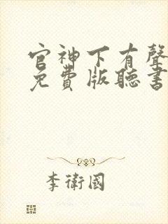 官神下有声小说免费版听书网