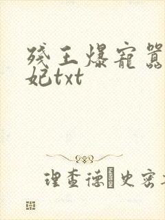 残王爆宠嚣张医妃txt