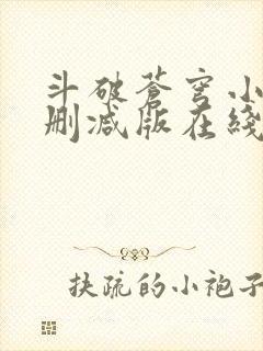 斗破苍穹小说未删减版在线阅读