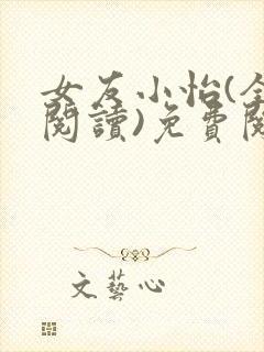 女友小怡(全文阅读)免费阅读封面