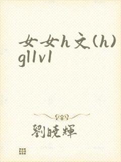女女h文(h)gl1v1