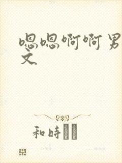 嗯嗯啊啊男男h文