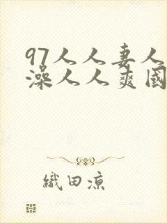 97人人妻人人澡人人爽国产封面