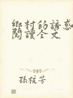 乡村的诱惑全文阅读全文