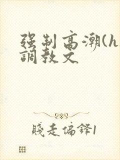 强制高潮(h)调教文封面