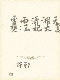 处雨潇湘天下无双:王妃太嚣张完整版封面