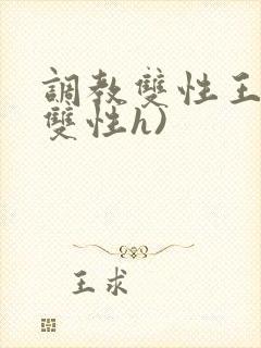 调教双性王爷(双性h)