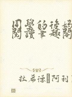 同学的后妈免费阅读笔趣阁小说全文封面