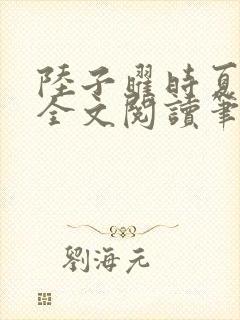 陆子曜时夏韩梦全文阅读笔趣阁