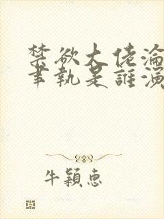 禁欲大佬沦陷了聿执是谁演的