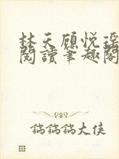 林天顾悦瑶免费阅读笔趣阁