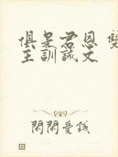 俱是君恩 双男主训诫文封面