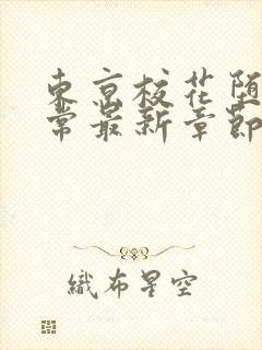 东京校花堕落日常最新章节在线阅读