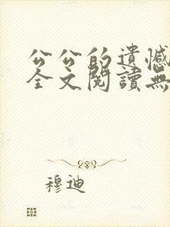 公公的遗憾小说全文阅读无弹窗封面