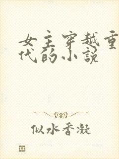 女主穿越重生古代的小说