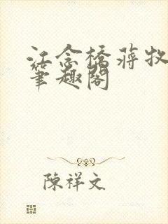 江念桥蒋牧尧 笔趣阁