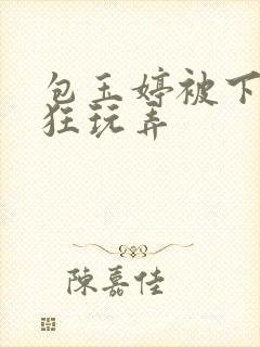 包玉婷被下药疯狂玩弄