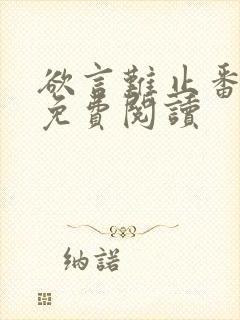 欲言难止番外篇免费阅读