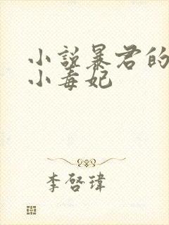 小说暴君的替嫁小毒妃