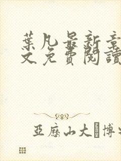 叶凡最新章节全文免费阅读无弹窗