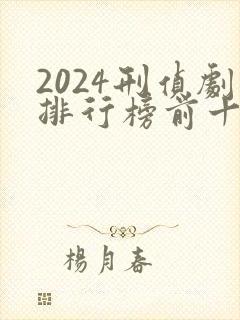 2024刑侦剧排行榜前十名封面