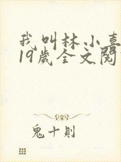 我叫林小喜今年19岁全文阅读