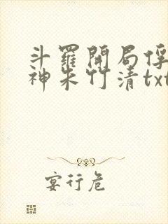 斗罗开局俘获女神朱竹清txt封面